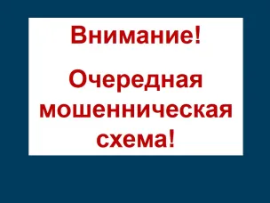 Внимание! Очередная мошенническая схема!
